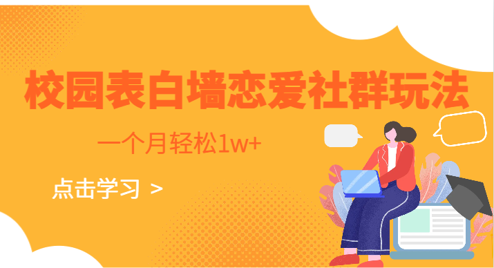 fy1414期-校园表白墙，恋爱社群玩法，一个月轻松1w+(校园表白墙项目简单操作，轻松月入过万)