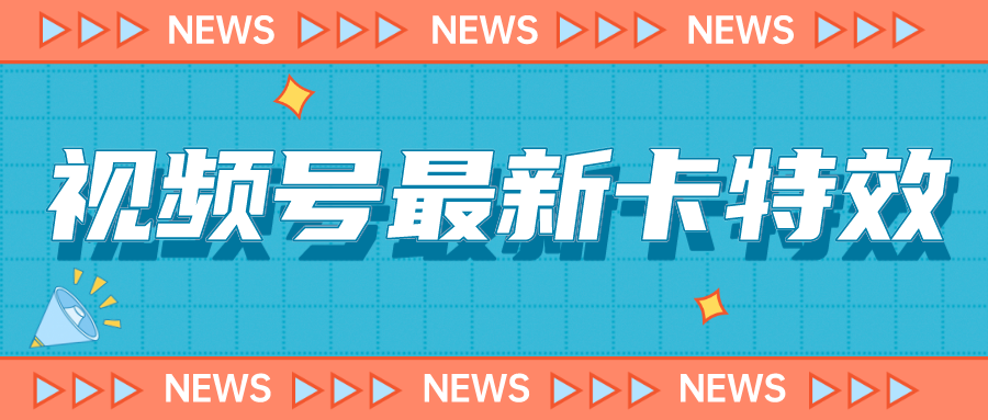 fy1423期-视频号最新卡特效教程，能百分百卡特效，仅限于安卓机 !(视频号最新卡特效教程安卓机专属，百分百成功率！)