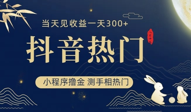 fy1424期-抖音最新小程序撸金，测手相上热门，当天见收益一小时变现300+(抖音最新小程序撸金，测手相上热门，当天见收益一小时变现300+)