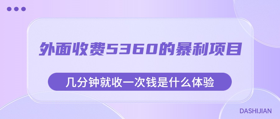 fy1425期-外面收费5360的暴利项目，几分钟就收一次钱是什么体验，附素材(探索暴利项目《外面收费5360的暴利项目，几分钟就收一次钱是什么体验，附素材》)