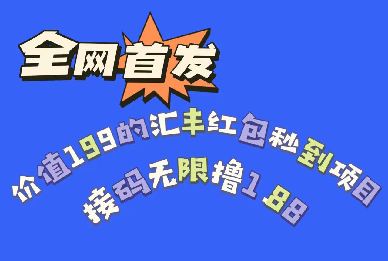 fy1430期-全网首发，价值199的汇丰红包秒到项目，接码无限撸1.88(限时活动全网首发汇丰红包秒到项目，多号多撸，先到先得！)