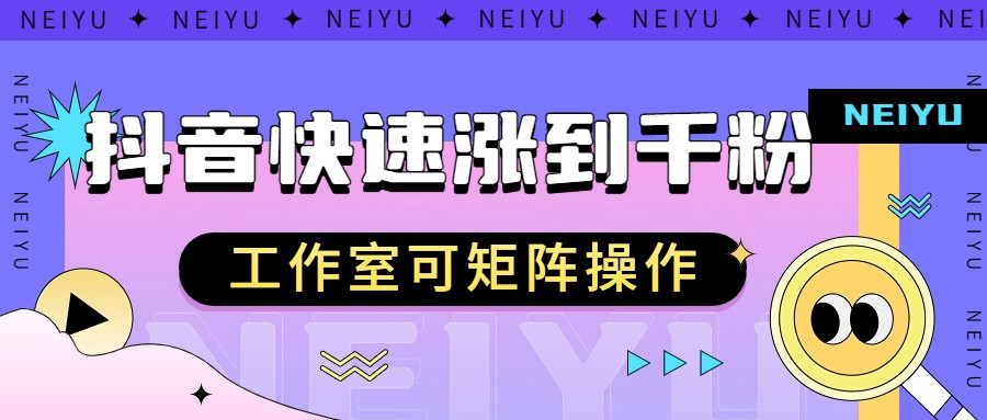 fy1431期-抖音快速涨粉秘籍，教你如何快速涨到千粉，工作室可矩阵操作(抖音快速涨粉秘籍教你如何快速涨到千粉，工作室可矩阵操作)