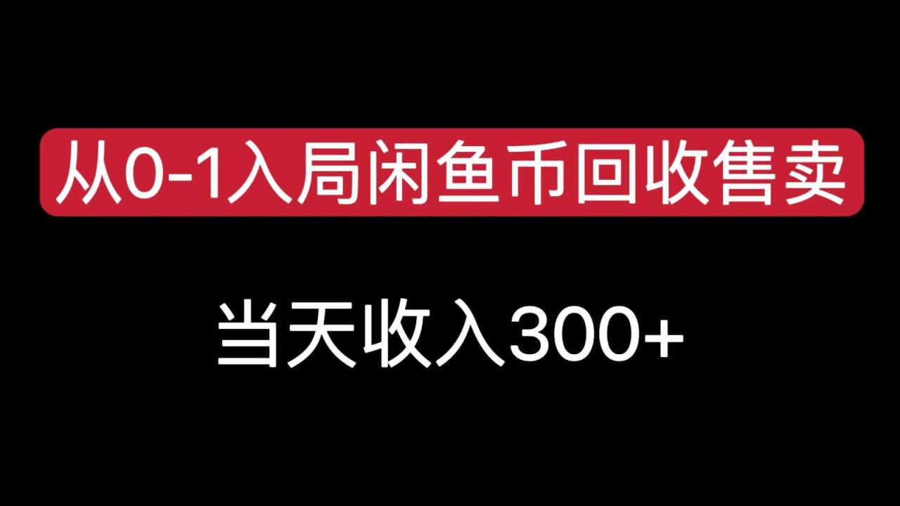 fy1434期-从0-1入局闲鱼币回收售卖，当天变现300(无需思考和作图，轻松实现闲鱼币回收售卖)