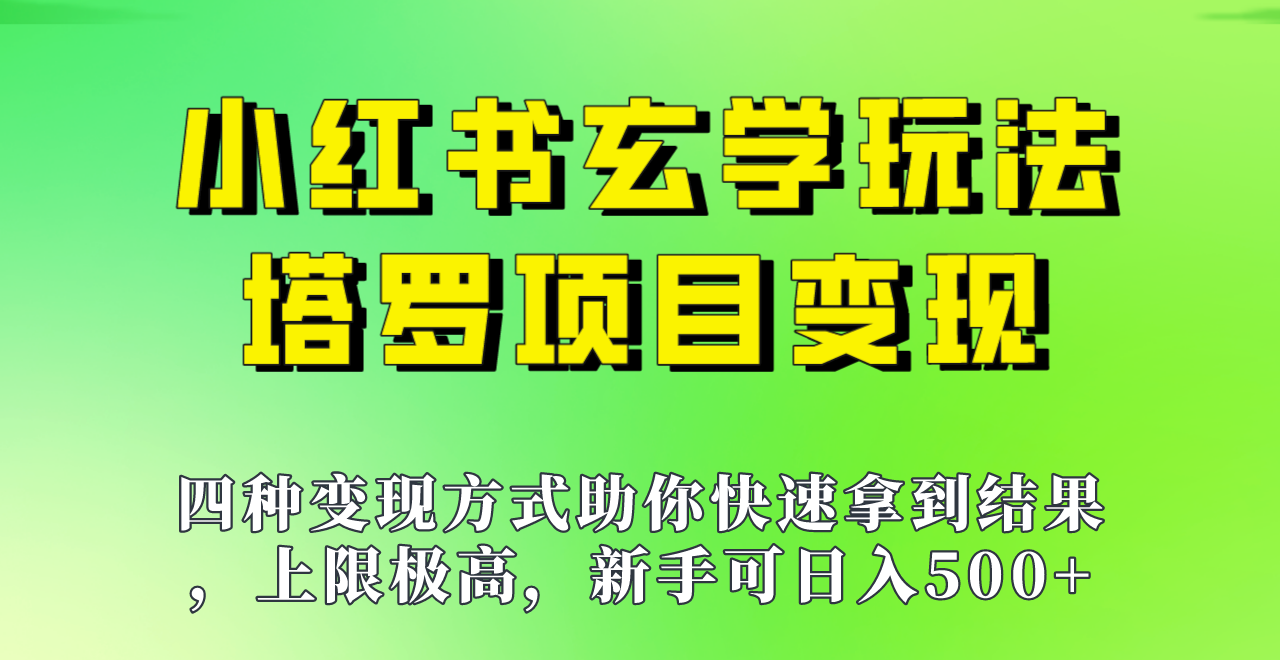 fy1437期-新手也能日入500的玩法，上限极高，小红书玄学玩法，塔罗项目变现大揭秘！！(新手也能日入500的小红书玄学玩法——塔罗项目变现大揭秘)