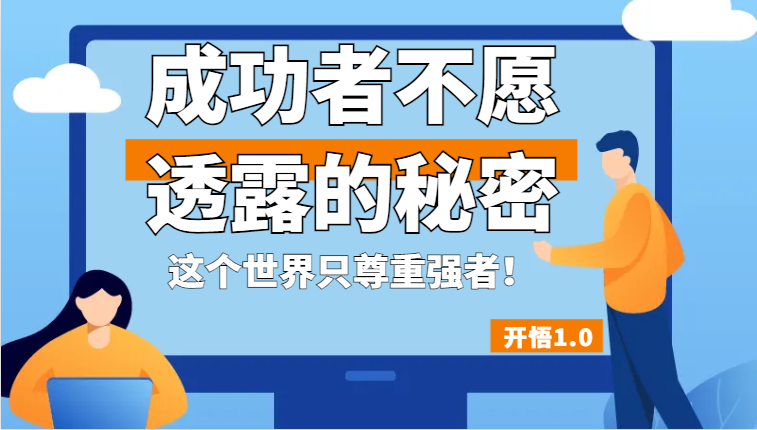 fy1440期-开悟1.0-成功者不愿透露的秘密，拥有一个强者心态，这个世界只尊重强者！(掌握强者心态，赢得世界尊重——开悟1.0课程解读)