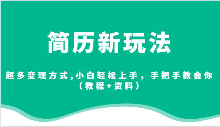 fy1442期-简历新玩法，超多变现方式,小白轻松上手，手把手教会你（教程+资料）(探索简历新玩法，开启你的多元变现之路)