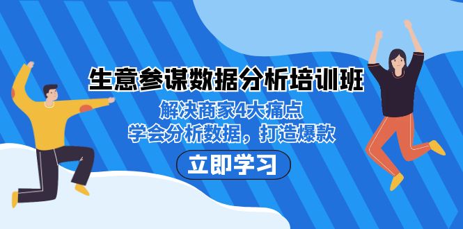 fy1448期-生意·参谋数据分析培训班：解决商家4大痛点，学会分析数据，打造爆款！(掌握数据分析，打造爆款产品——fy1448期-生意·参谋数据分析培训班)