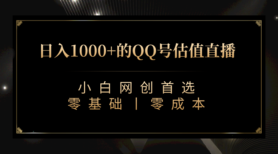 fy1452期-最新QQ号估值直播 日入1000+，适合小白【附完整软件 + 视频教学】(“最新QQ号估值直播日入1000+的小白赚钱新方法”)