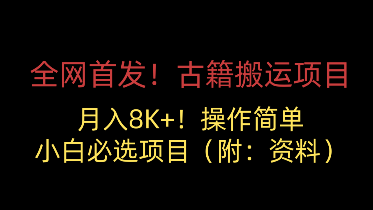 fy1459期-全网首发！古籍搬运项目，月入8000+，操作简单，小白必选项目（附：资料）(轻松实现月入8K＋！全网首发古籍搬运项目，小白必选！)