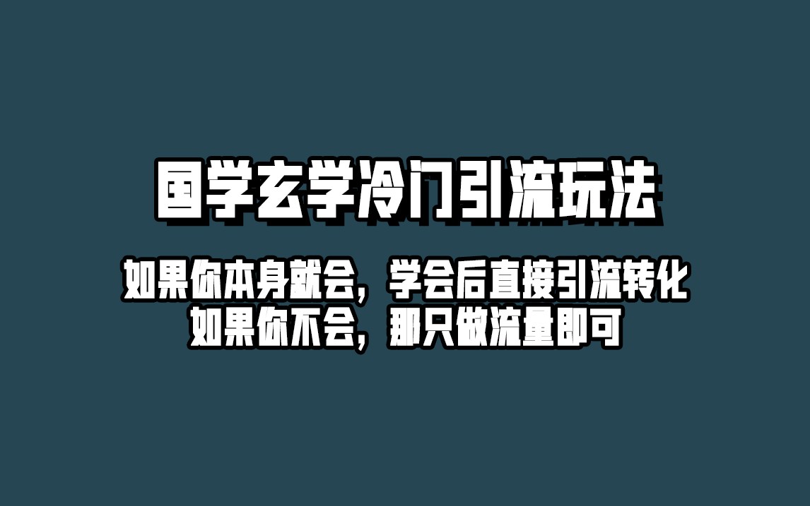 fy1461期-抖音玄学冷门玩法起号保姆级教程，单日引流100+精准玄学粉(“抖音玄学引流新策略祈福壁纸制作与变现全攻略”)