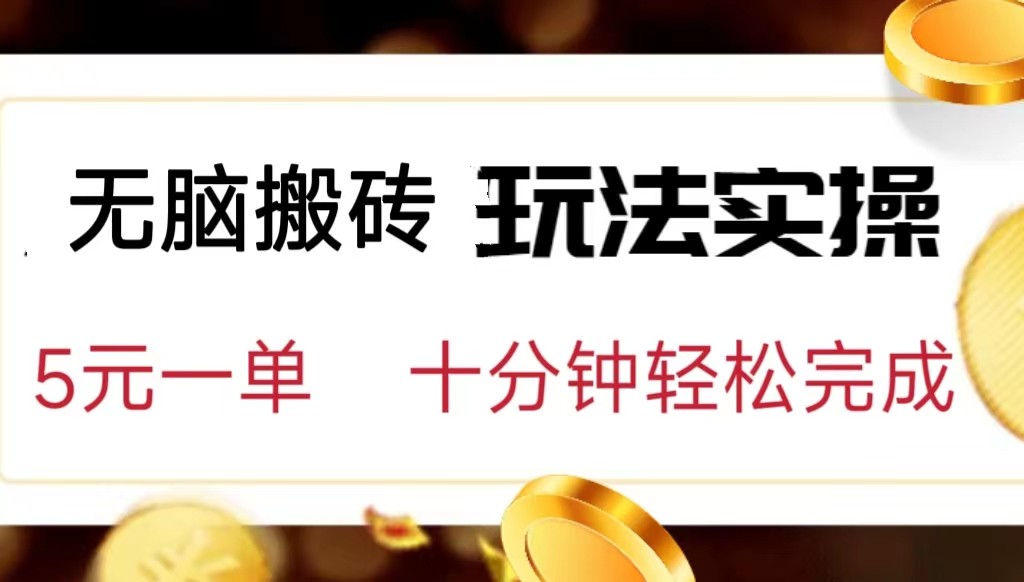 fy1462期-小白可入无脑搬砖，五元一单，复制黏贴即可完成(简单操作，高收益——小白可入无脑搬砖副业)