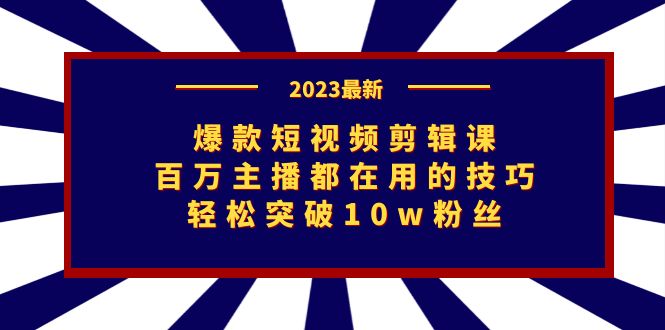 fy1466期-爆款短视频剪辑课：百万主播都在用的技巧，轻松突破10w粉丝(掌握百万主播都在用的技巧，助你轻松成为短视频达人)