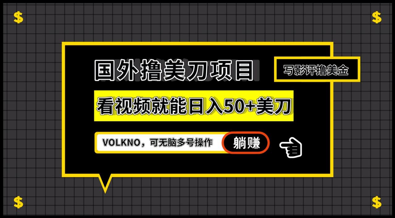 fy1468期-国外撸美刀项目，VOLKNO看视频就能日入50+美刀，可无脑多号操作(轻松赚取美元的新方法VOLKNO项目)