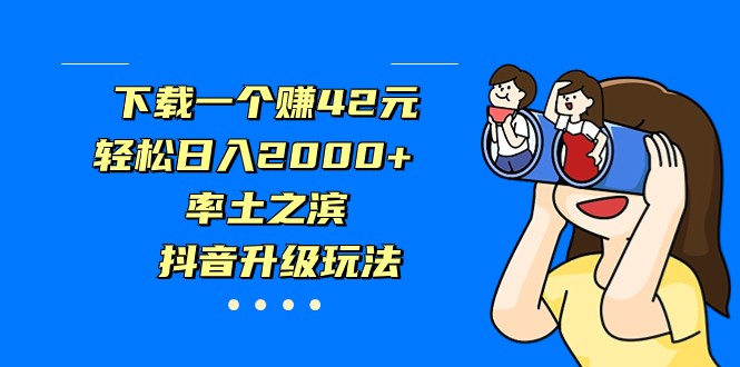 fy1470期-下载一个赚42元，轻松日入2000+，率土之滨，抖音升级玩法(探索新的赚钱途径利用简单原创视频实现日入过万)