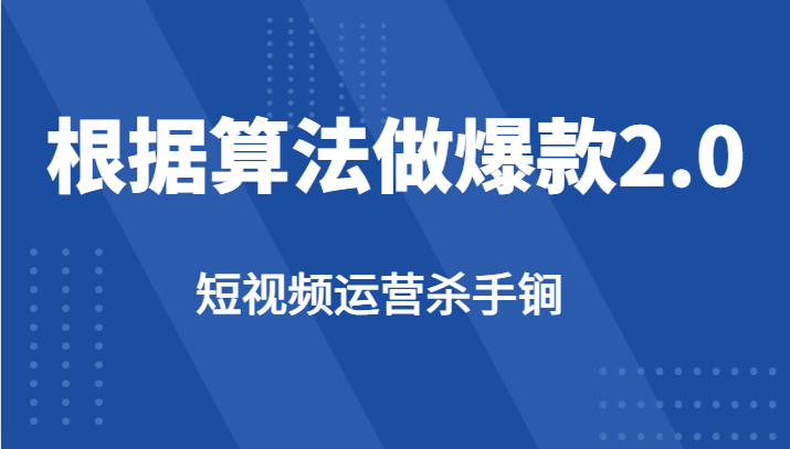 fy1472期-短视频运营杀手锏-根据算法数据反馈针对性修改视频做爆款【2.0】(掌握短视频运营秘诀，打造爆款视频)