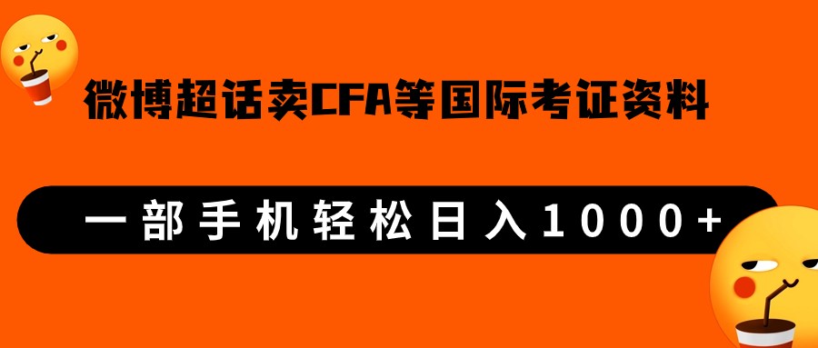 fy1492期-微博超话卖cfa、frm等国际考证虚拟资料，一单300+，一部手机轻松日入1000+(利用微博超话销售CFA、FRM等国际考证虚拟资料，轻松实现日入1000+)