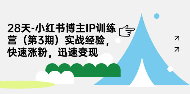 fy1494期-28天-小红书博主IP训练营（第3期）实战经验，快速涨粉，迅速变现(“小红书博主IP训练营（第3期）实战经验分享，助你快速涨粉并实现变现”)