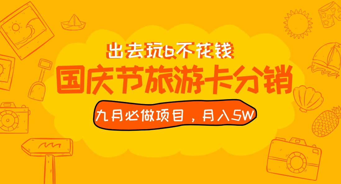 fy1502期-九月必做国庆节旅游卡最新分销玩法教程，月入5W+，全国可做 免费代理(免费代理的国庆节旅游卡分销项目教程掌握月入5W+的秘诀)