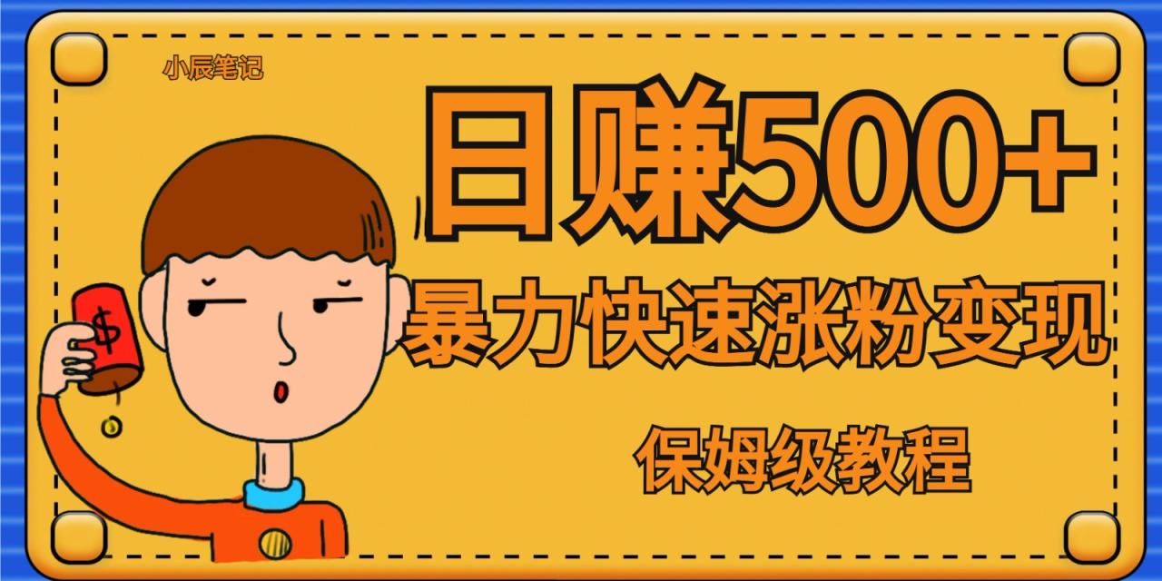 fy1515期-全网首发！一天赚500+，暴力涨粉变现，毫无门槛有手机就行 , 可扩大(零成本量产抖音账号，轻松赚取高额收益)