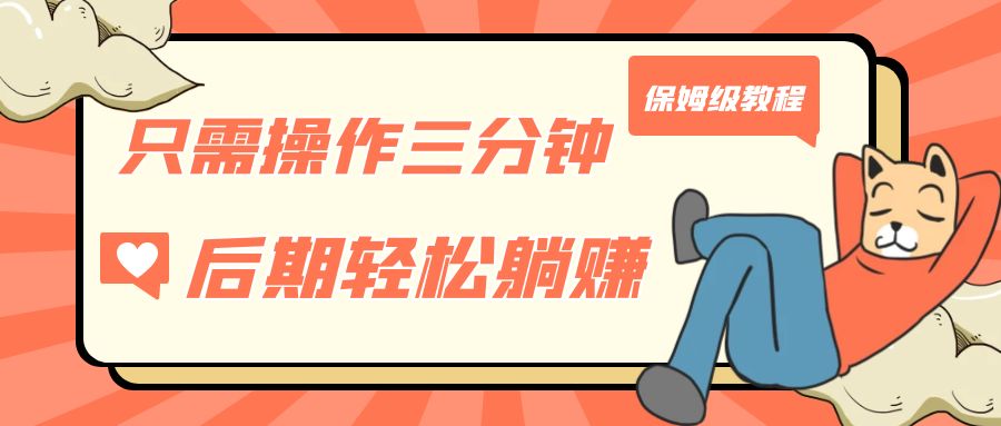 fy1516期-只需操作三分钟，获得被动美金收入，后期轻松躺赚，保姆级教程(轻松赚钱新方法三分钟操作，后期躺赚)