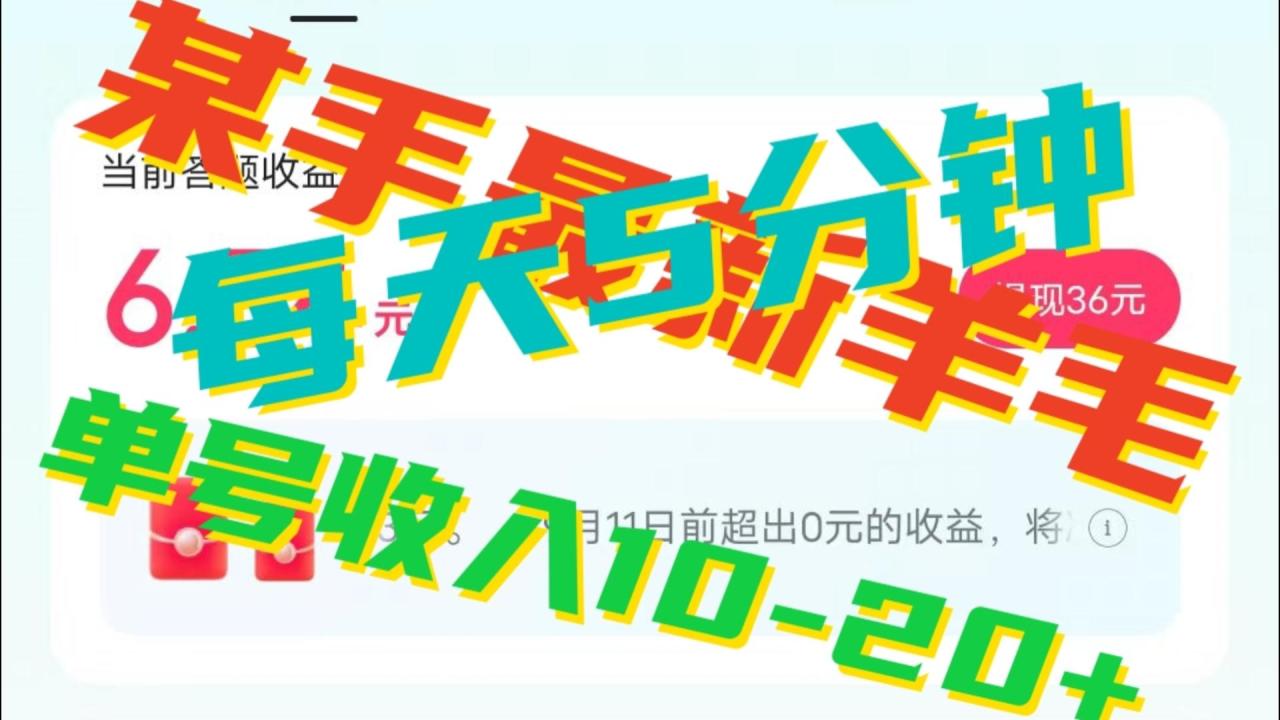 fy1517期-人人可做的快手答题，单号一天5分钟撸6－20+！(快手答题活动简单操作，日赚20元)