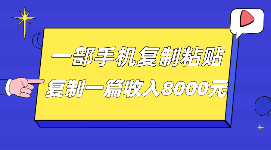 fy1531期-一部手机复制粘贴自动化赚钱，复制一篇收入8000元(探索手机自动化赚钱新途径复制粘贴赚取高额收益)