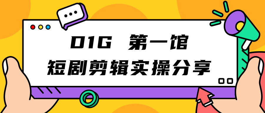 fy1534期-D1G 第一馆短剧剪辑思路与剪辑实操直播分享课(D1G 第一馆短剧剪辑直播分享课掌握剪辑思路与实操技巧)