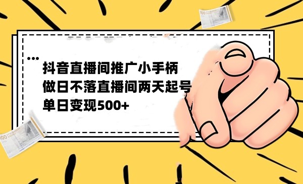 fy1535期-抖音全无人日不落直播推广小游戏，两天做出千人在线，单日稳定变现500(抖音全无人日不落直播推广小游戏两天吸引千人在线，单日稳定变现500)