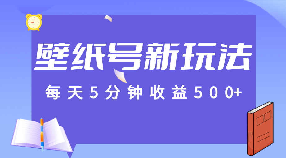 fy1536期-标题：每天5分钟收益500+，壁纸号新玩法，篇篇流量1w+【保姆教学】(fy1536期轻松赚钱，躺着也能挣钱的快乐)