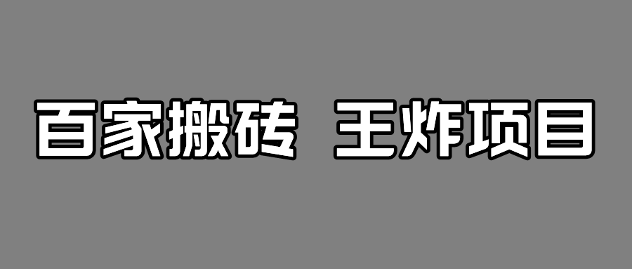 fy1537期-百家最新搬运玩法，有流量就有收益，单号月入5000+(掌握百家最新搬运玩法，轻松实现单号月入5000+)