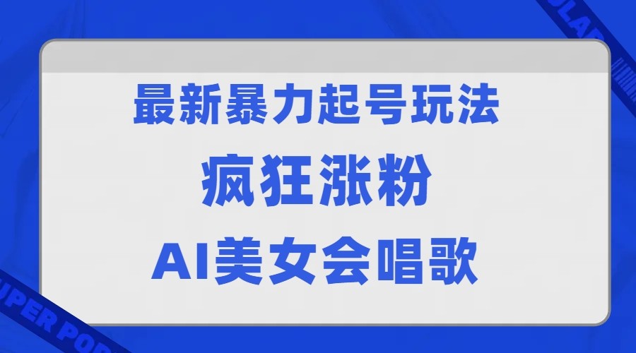 fy1544期-全网首发没有同行，最新暴力起号玩法，AI美女会唱歌，疯狂涨粉，早上车早吃肉！(探索抖音新涨粉策略AI美女与小和尚的结合)