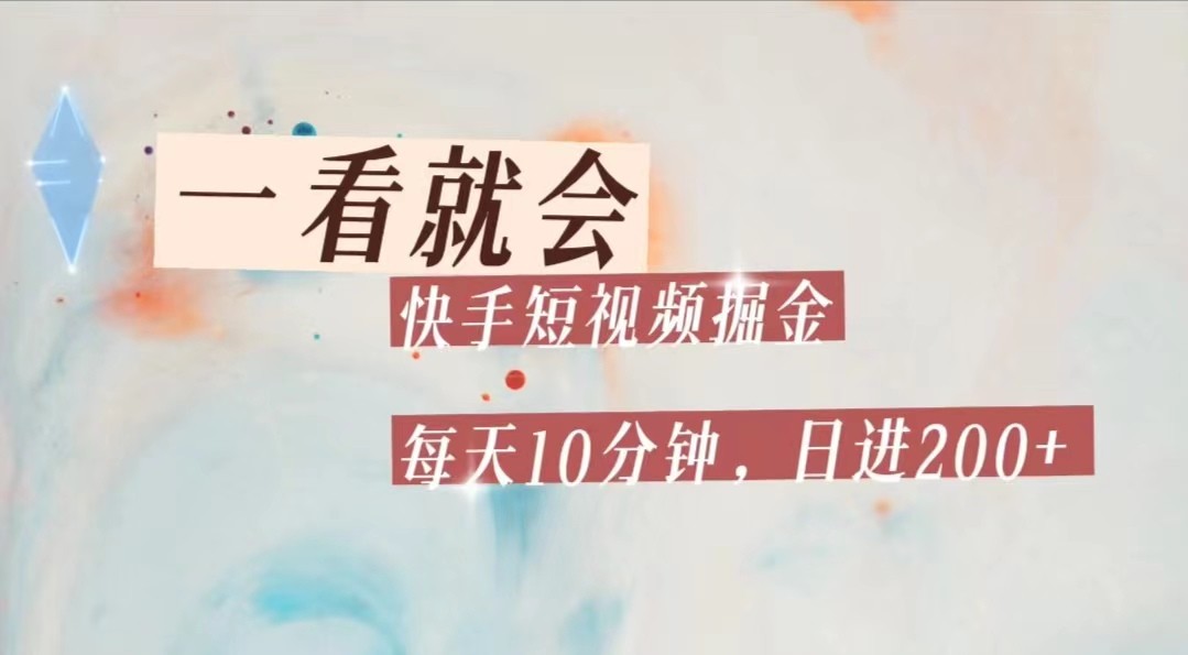 fy1549期-快手短视频流量掘金，一看就会，每天10分钟日入100+(快手短视频轻松赚钱的新途径)