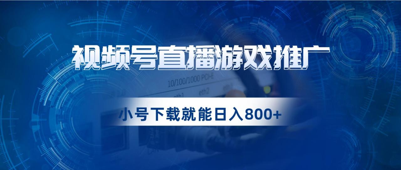 fy1556期-视频号游戏直播推广，用小号点进去下载就能日入800+的蓝海项目(利用视频号游戏直播推广，轻松实现日入800元的蓝海项目)