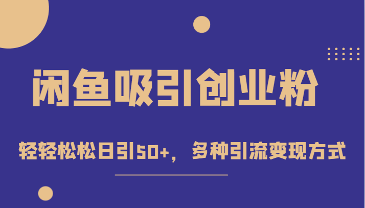 fy1557期-外面收费1680的闲鱼吸引创业粉，轻轻松松日引50+，多种引流变现方式(“轻松日引50+创业粉闲鱼赚钱项目课程引流变现全攻略”)