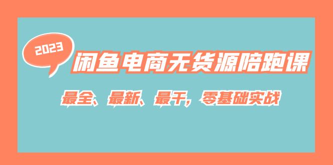 fy1558期-闲鱼电商无货源陪跑课，最全、最新、最干，零基础实战(全面掌握闲鱼电商运营技巧，实现财富自由)