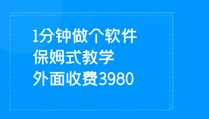 fy1564期-1分钟做个软件  有人靠这个已经赚100W 保姆式教学  外面收费3980(一分钟打造专属软件，轻松实现变现)