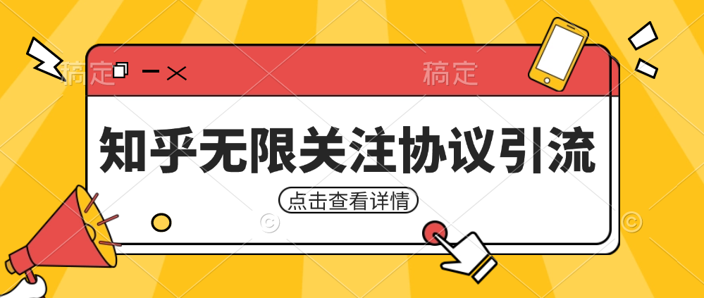 fy1572期-知乎引流协议，同时支持1000个账号一起运行（附协议+教程）(解放双手的知乎引流协议，让你事半功倍)