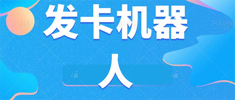 fy1573期-微信自动发卡机器人工具 全自动发卡【软件+教程】(探索微信自动发卡机器人工具一键实现全自动发卡)