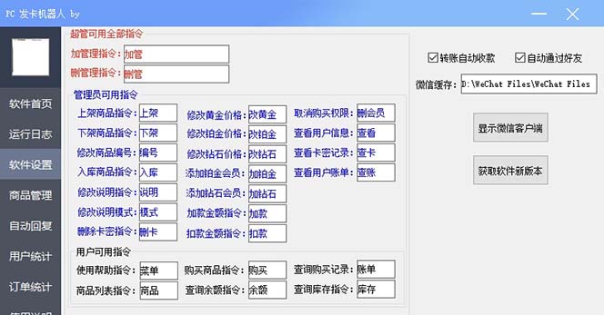 微信自动发卡机器人工具 全自动发卡【软件+教程】