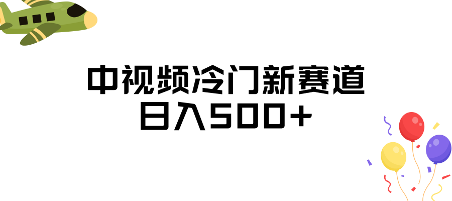 fy1577期-中视频冷门新赛道，日入500+，做的人少 三天之内必起号(探索中视频冷门新赛道日入500+，做的人少，三天见效)