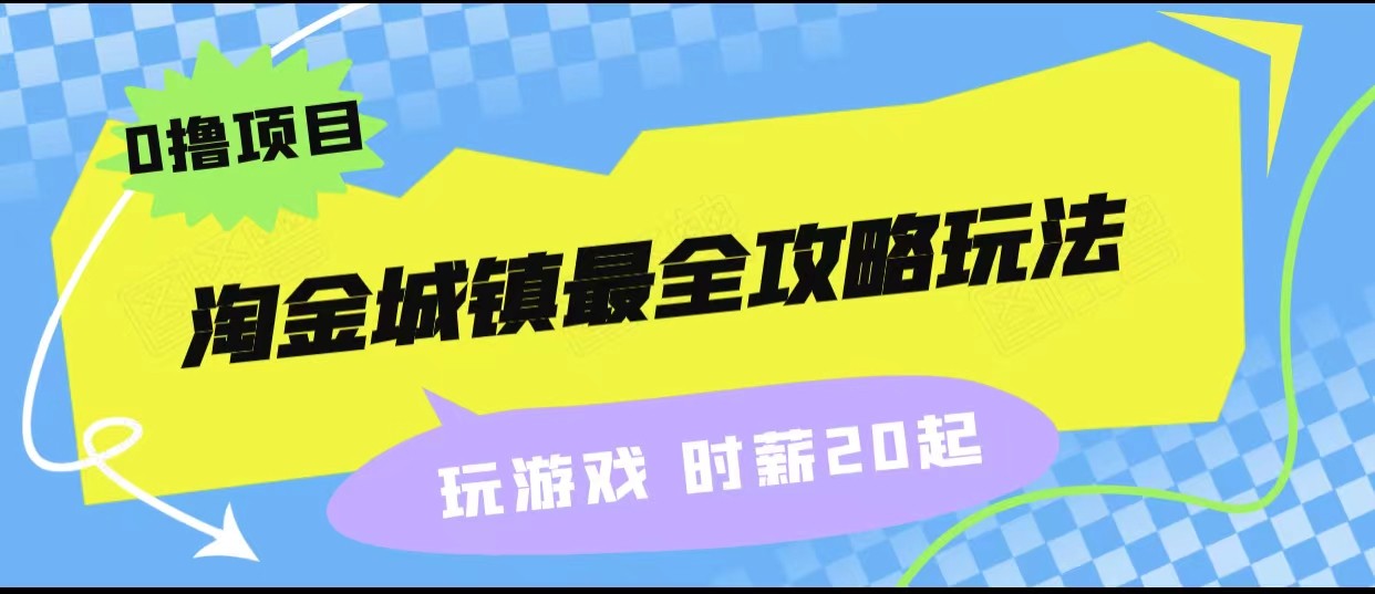 fy1581期-淘金城镇最全攻略玩法，玩游戏就能赚钱的0撸项目，收益还很可观！(探索淘金城镇如何通过玩游戏赚钱并获得可观收益)