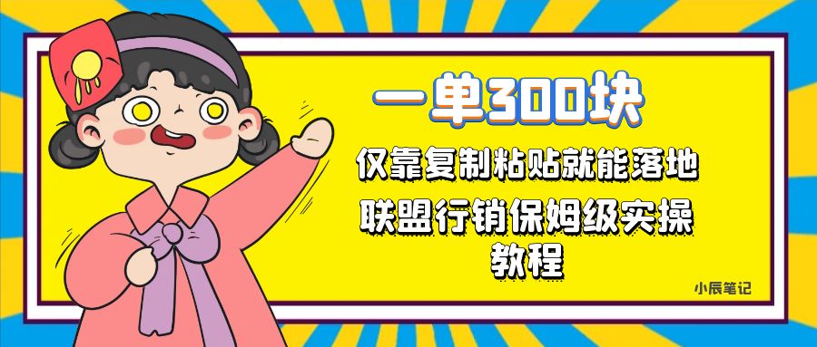 fy1590期-一单轻松300元，仅靠复制粘贴，每天操作一个小时，联盟行销保姆级出单教程。正规长…(联盟行销一种稳定且高收益的副业选择)