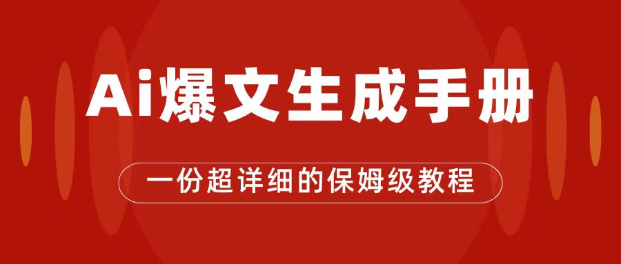 fy1594期-AI玩转公众号流量主，公众号爆文保姆级教程，一篇文章收入2000+(“AI玩转公众号流量主如何利用爆文赚取高额收入”)