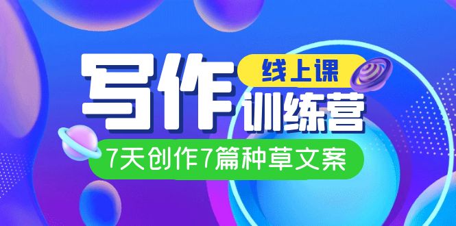 fy1597期-线上创作写作训练营，7天创作7篇种草文案（7节直播课）(“fy1597期-线上创作写作训练营7天掌握种草文案创作技巧”)