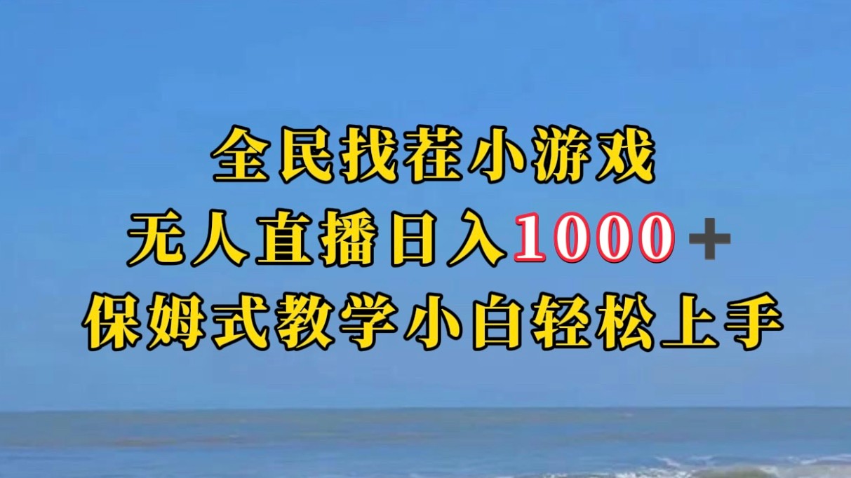 fy1607期-全民找茬小游半无人直播日入1000+保姆式教学小白轻松上手（附加直播语音包）(探索半无人直播新玩法，轻松实现日入1000+)