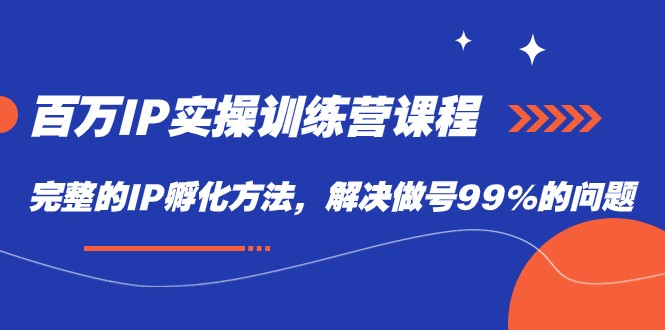 fy1609期-百万IP实战训练营课程，完整的IP孵化方法，解决做号99%的问题(全面掌握IP孵化方法，打造成功的商业账号)