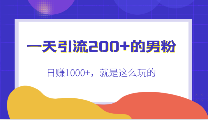 fy1619期-一天引流200+的男粉，日赚1000+，就是这么玩的(“快手男粉引流与变现全攻略一天引流200+，日赚1000+”)