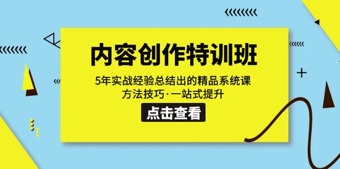 fy1620期-内容创作·特训班：5年实战经验总结出的精品系统课 方法技巧·一站式提升(fy1620期-内容创作·特训班5年实战经验总结出的精品系统课，助您一站式提升内容创作能力)