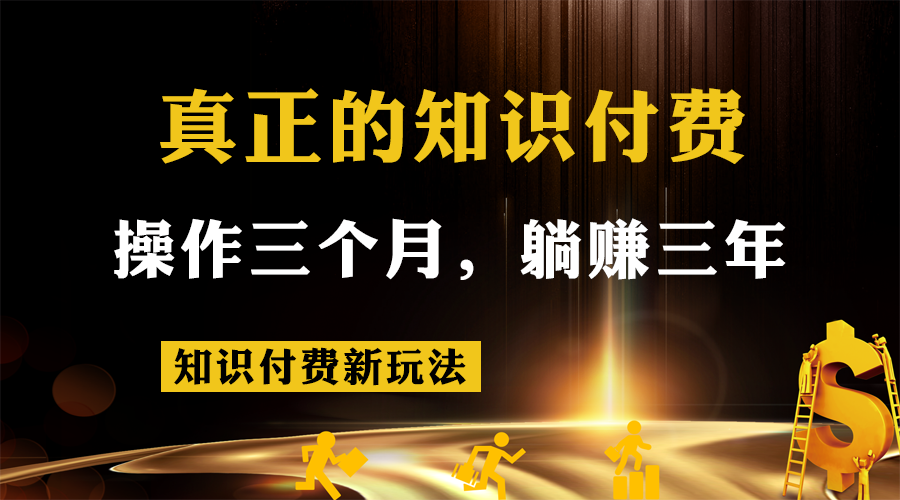 fy1621期-知识付费新玩法，真正的知识付费操作三个月，躺赚三年(知识付费新玩法，躺赚三年的秘诀揭秘)