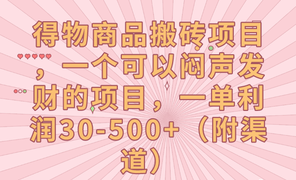 fy1626期-得物商品搬砖项目，一个可以闷声发财的项目，一单利润30-500+（附渠道）(揭秘“得物商品搬砖项目”，如何利用信息差轻松赚钱？)